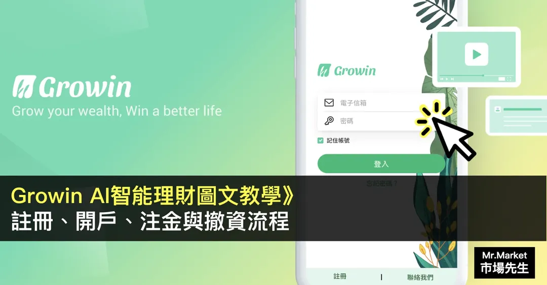 Growin AI智能理財圖文教學:註冊、開戶、注金與撤資流程