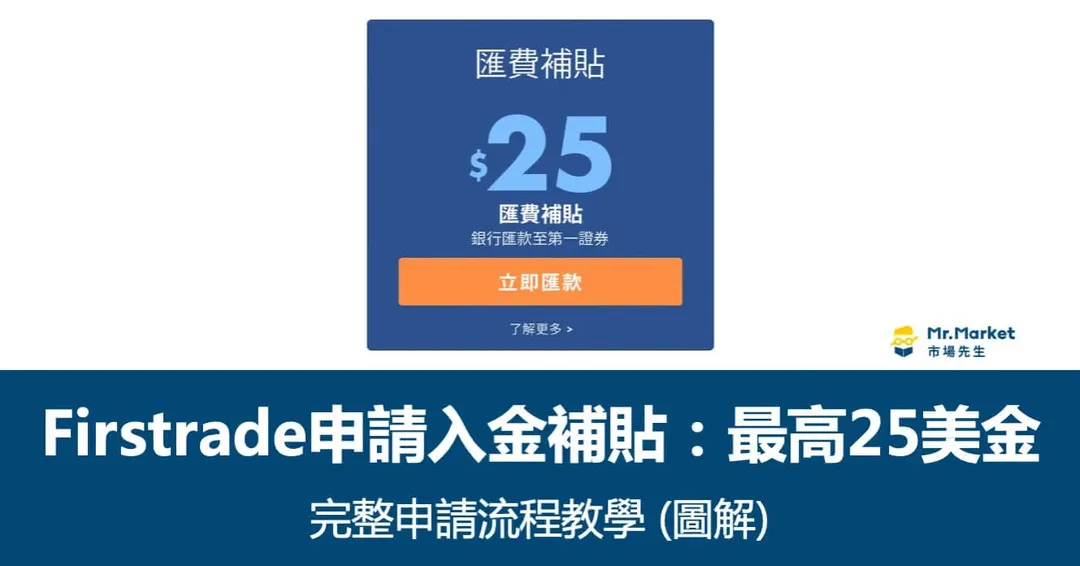 Firstrade如何申請入金補貼？最高25美金的完整流程教學(圖解)
