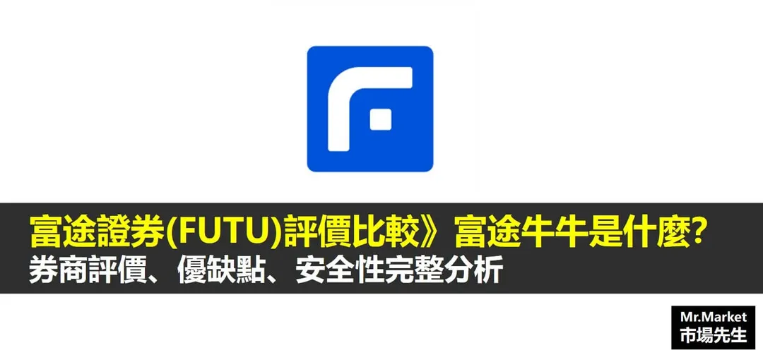 富途證券評價如何?筆者評測富途證券與富途牛牛