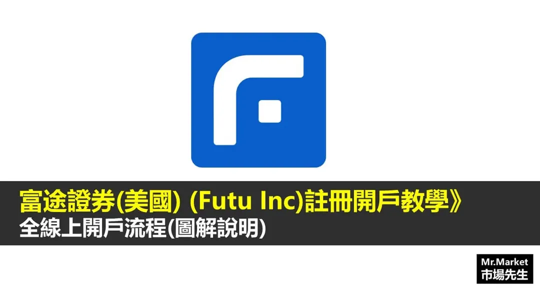 富途證券開戶教學:富途牛牛全線上開戶說明(圖解教學)