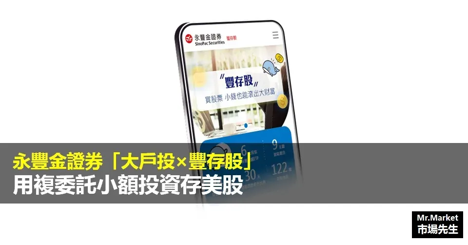 永豐金證券「大戶投×豐存股」：用複委託小額投資存美股