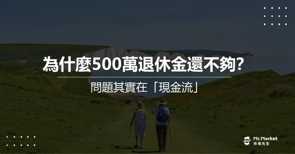 為什麼500萬退休金還不夠?問題其實在於「現金流」