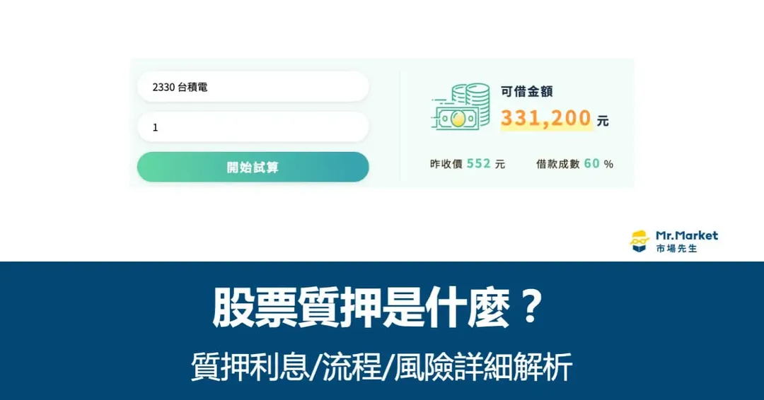 股票質押是什麼？利率好嗎？股票質押利息、流程與風險詳細解析
