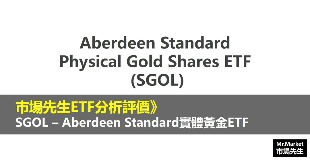 SGOL ETF分析與評價：Aberdeen Standard Physical Gold Shares ETF（Aberdeen Standard實體黃金ETF）