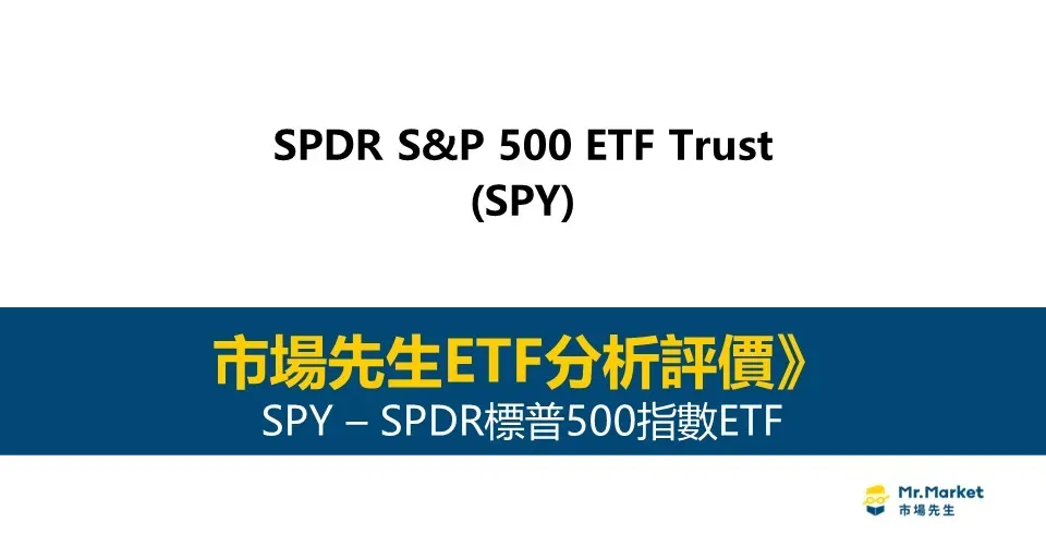 SPY值得投資嗎？完整評價SPY（SPDR標普500指數ETF）