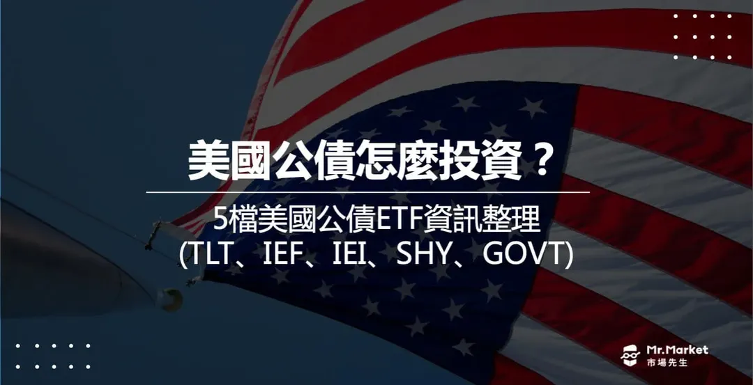 美國公債怎麼投資?5檔美國公債ETF比較(TLT、IEF、IEI、SHY、SHV)