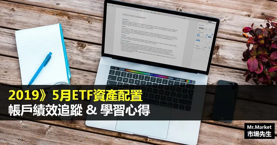 2019》5月ETF資產配置帳戶績效追蹤與學習心得整理