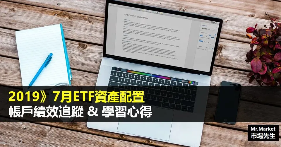 2019》7月ETF資產配置帳戶績效追蹤與學習心得整理
