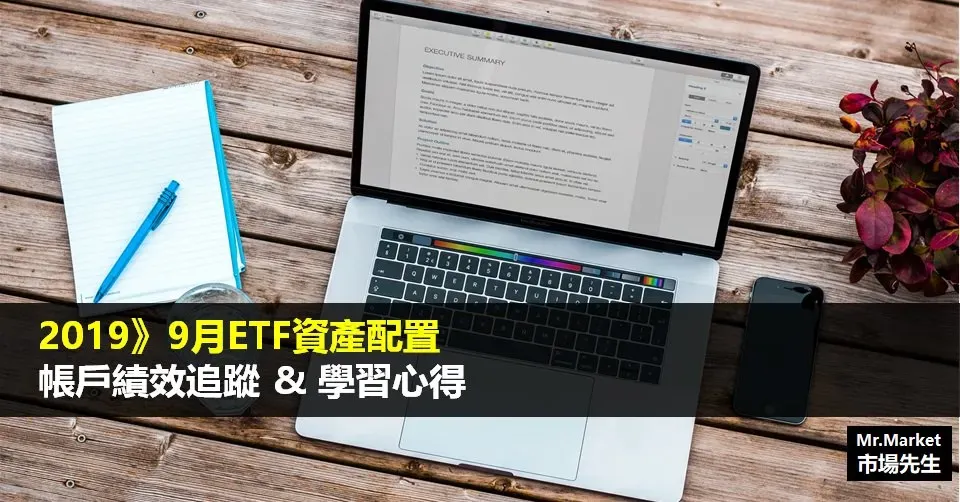 2019》9月ETF資產配置帳戶績效追蹤與學習心得整理