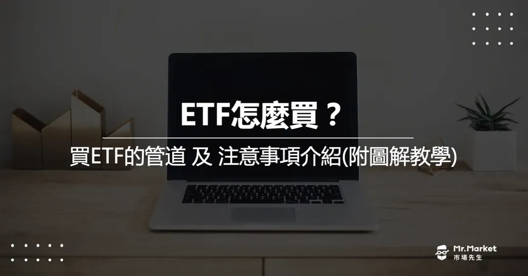 ETF怎麼買?買ETF的管道與注意事項(附圖解教學)