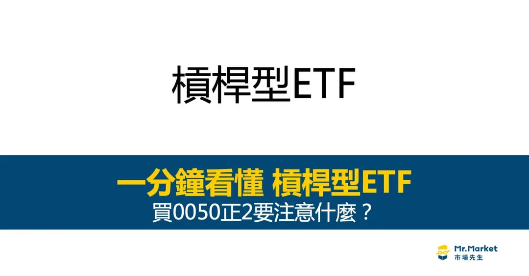 槓桿型ETF是什麼?買0050正2要注意什麼?