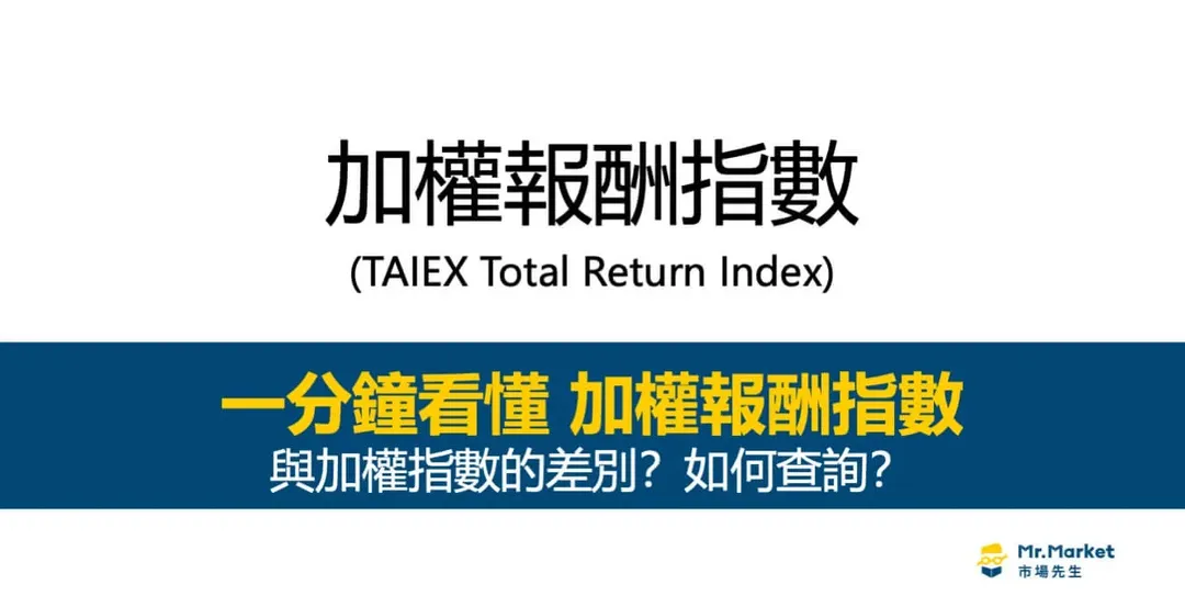 加權報酬指數是什麼?如何查詢?與加權指數差在哪?