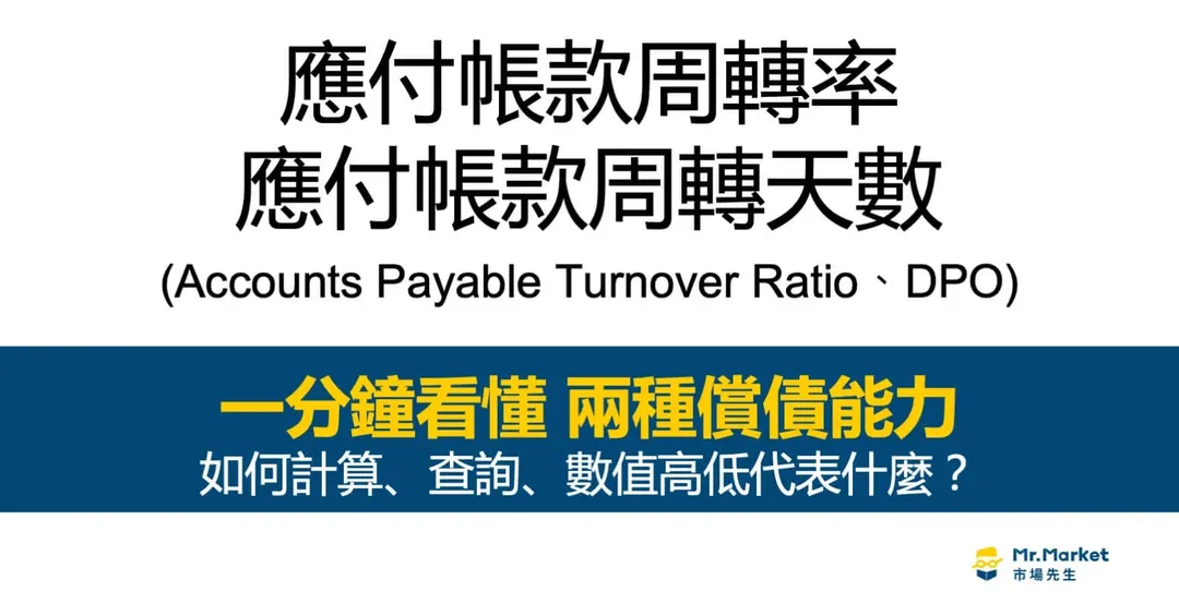 應付帳款周轉率、應付帳款周轉天數是什麼?如何計算、查詢,數值高低代表什麼?
