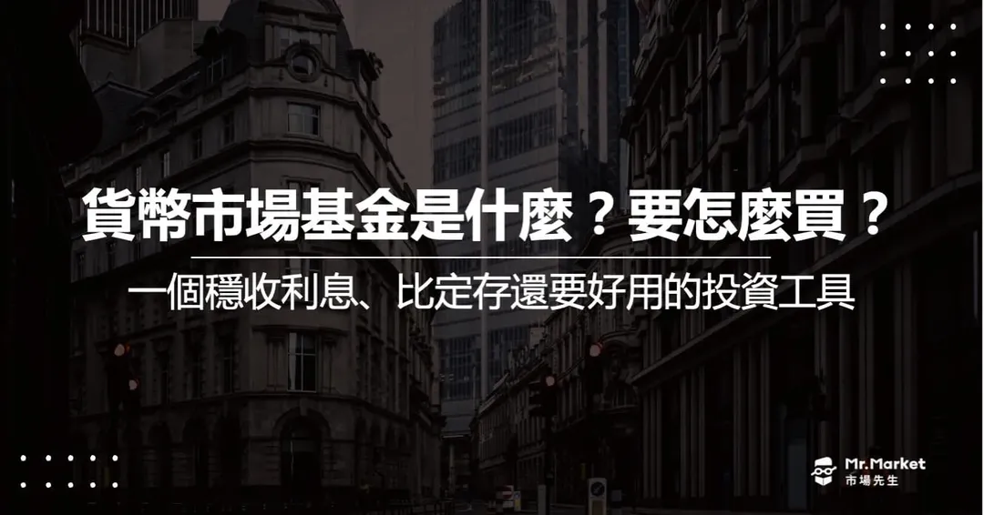 貨幣市場基金是什麼?優缺點、用途與購買方式