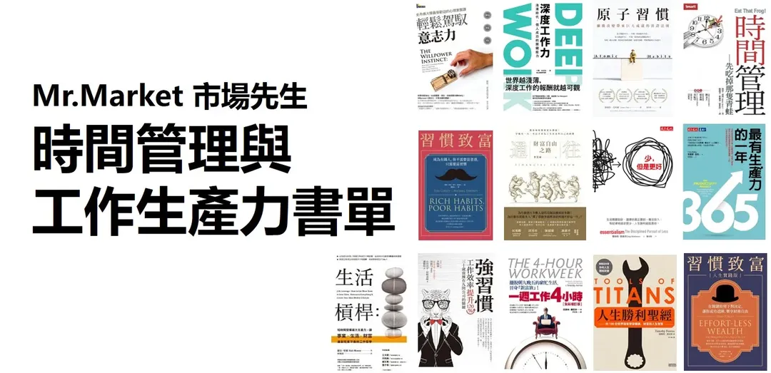時間管理與工作生產力的推薦書單