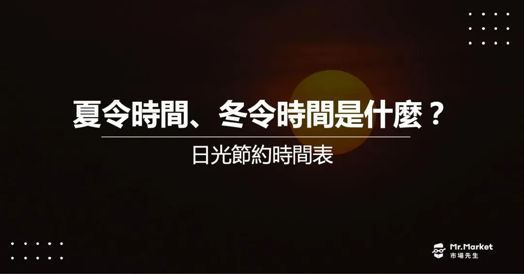 夏令時間與冬令時間是什麼？2026年日光節約時間表