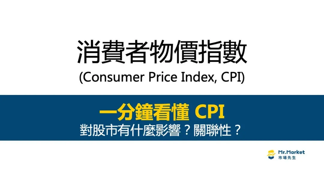 CPI消費者物價指數是什麼?CPI對股市有什麼影響與關聯?