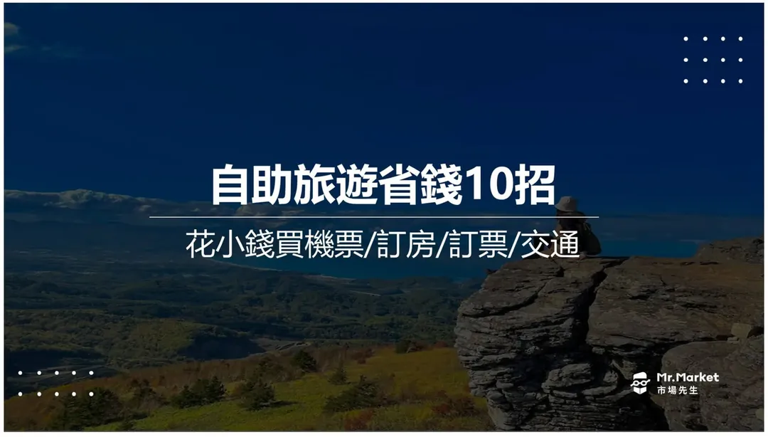 旅遊省錢懶人包:10招省下住宿費、交通費、機票費(國內與國外)