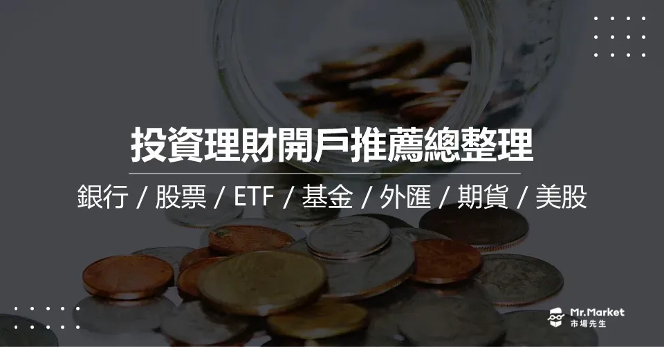 2026投資理財開戶推薦總整理(銀行、股票、ETF、基金、外匯、期貨、美股)