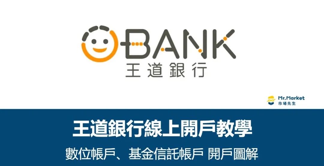 O-Bank王道銀行開戶教學與信託帳戶申請圖解（含最新開戶優惠）