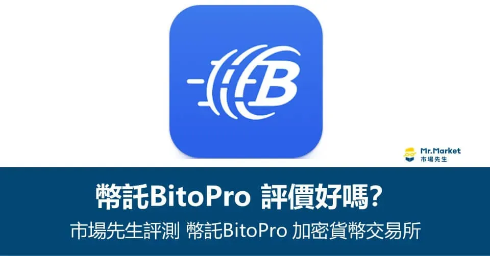 幣託（BitoPro）虛擬貨幣交易所評價與評測