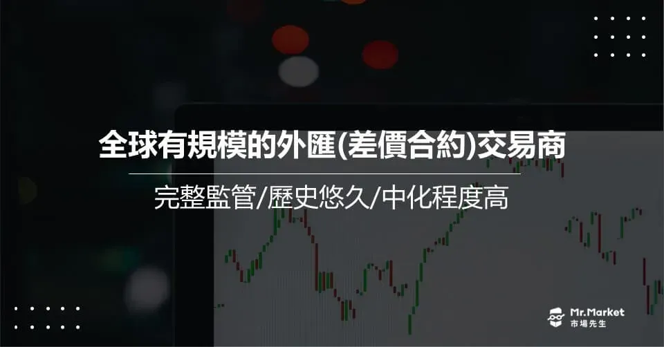 全球有規模的外匯交易商(最新差價合約與外匯交易平臺)