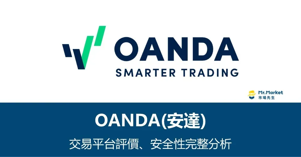 OANDA（安達）交易平臺評價與安全性完整分析