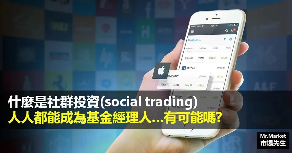 什麼是社群投資（social trading）？人人都能當基金經理人嗎？