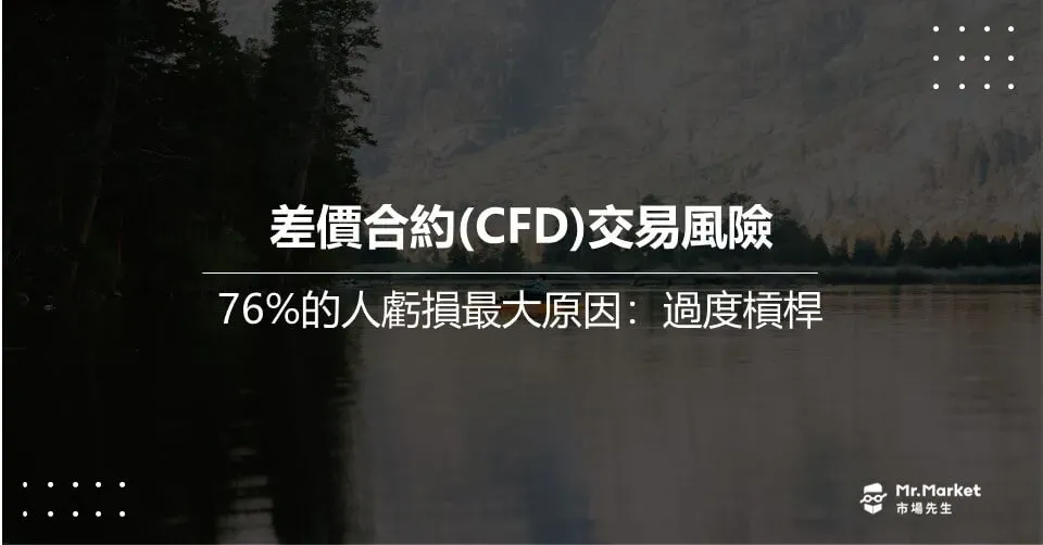 差價合約(CFD)交易風險:76%的人虧損的最大原因是過度槓桿